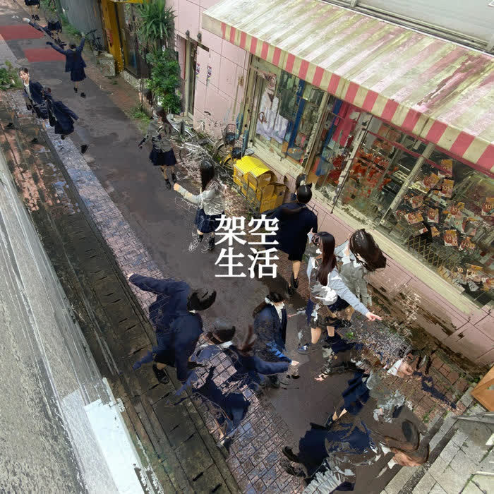 架空生活